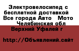 Электровелосипед с бесплатной доставкой - Все города Авто » Мото   . Челябинская обл.,Верхний Уфалей г.